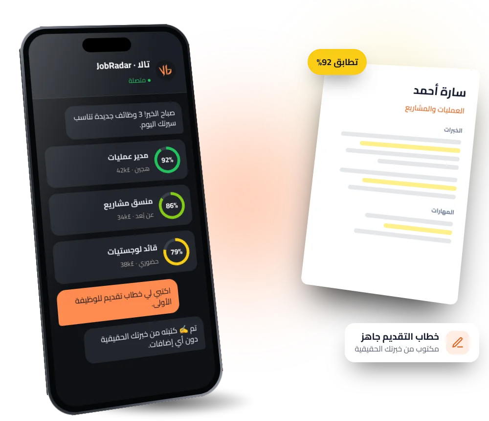 يرسل JobRadar وظائف تناسب سيرتك مع نسبة التطابق ويكتب خطاب التقديم
