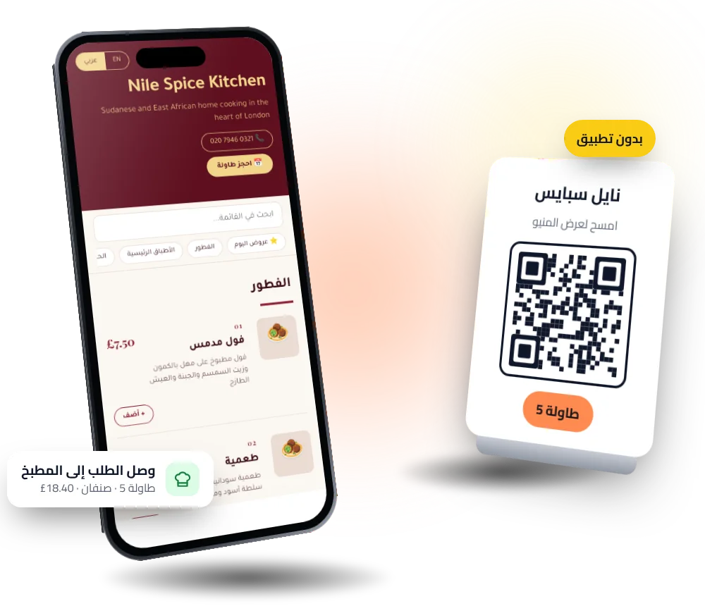 رمز QR من MenuTap على الطاولة والمنيو الذي يفتحه على الجوال، مع طلب أُرسل إلى المطبخ